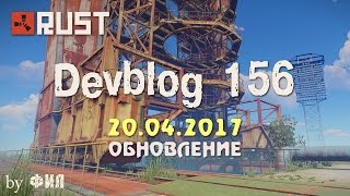 Rust Devblog 156 / Дневник разработчиков 156 ( 20.04.2017 ; 21.04.2017 )