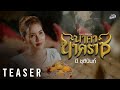 TEASER นาคานาคราช บี ชุตินันท์ 18 มิ ย นี้