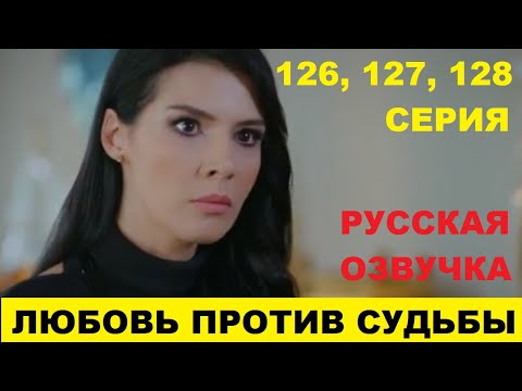 ЛЮБОВЬ ПРОТИВ СУДЬБЫ 126, 127, 128 СЕРИЯ СОДЕРЖАНИЕ И АНОНС