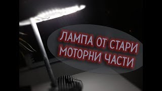 Лампа от стари моторни части – Как се прави? (Видео)
