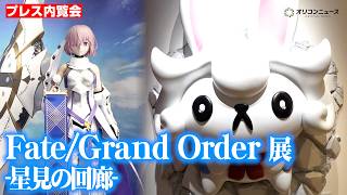 『FGO』の魅力が詰まった展示会開催！川澄綾子＆坂本真綾が見どころを紹介　『Fate/Grand Order 展 -星見の回廊- 』メディア向け内覧会