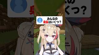 みんなに身長を聞いたらまさかの結果すぎた #マイクラ #マインクラフト #shorts