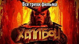 Все грехи фильма