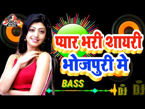 Pyar Bhari Shayari Bhojpuri Mein | Bhojpuri Love Shayari 2022 | Love Shayari Bhojpuri Dj Mix