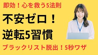 ブラックリストから立ち直った人のメンタル回復法5選 今すぐできる習慣で不安が消える