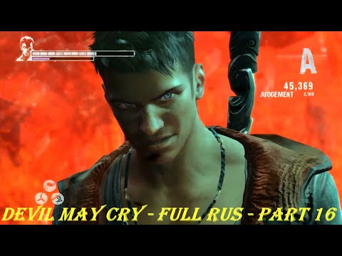 Devil May Cry - FULL RUS - Part 16