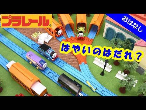 【プラレールトーマス】「いちばんはやいのはだれ？」【タカラトミーキッズ】PLARAIL | でんしゃ | おはなし | プラレールであそぼう | タカラトミー公式