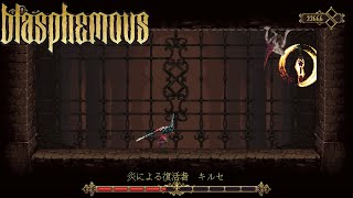 炎の復讐者 Blasphemous ーブラスフェマスー実況プレイ#15