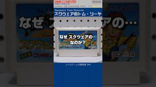 ファミコン分解修復 Vol.396（スクウェアのトムソーヤ）