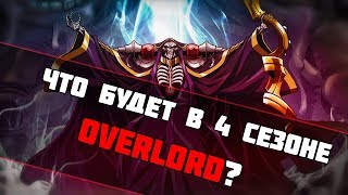 Сюжет 4 сезона Overlord