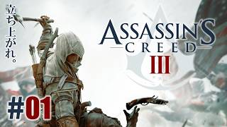 暗殺教義「アサシン クリードⅢ」#01