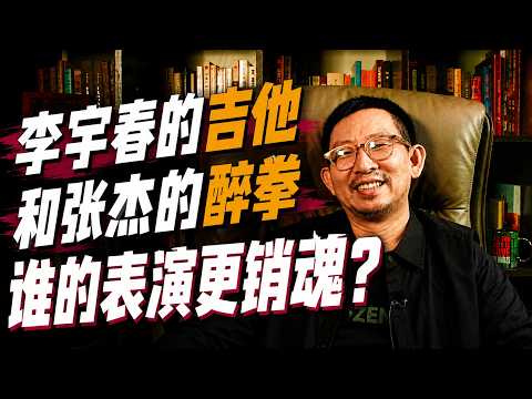 李宇春的吉他和张杰的醉拳，谁的表演更销魂？#李宇春 #张杰
