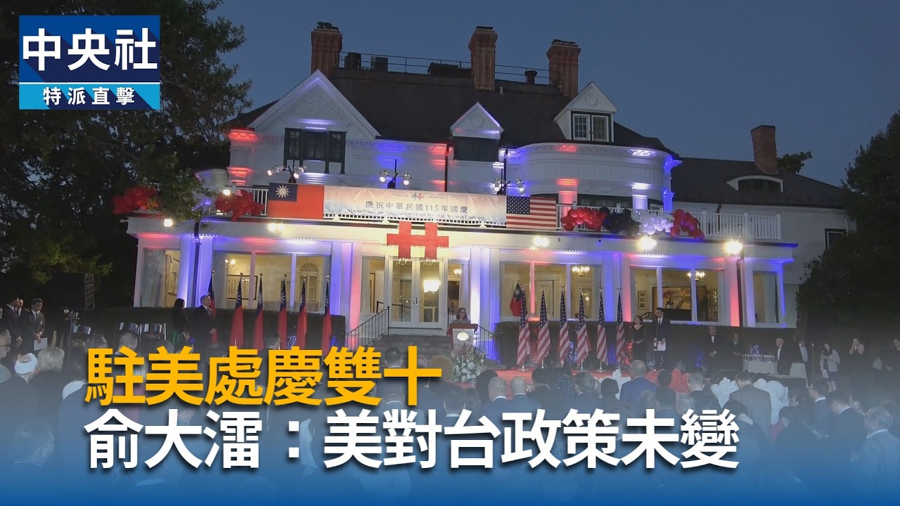 駐美處慶雙十 俞大㵢重申美政策未變