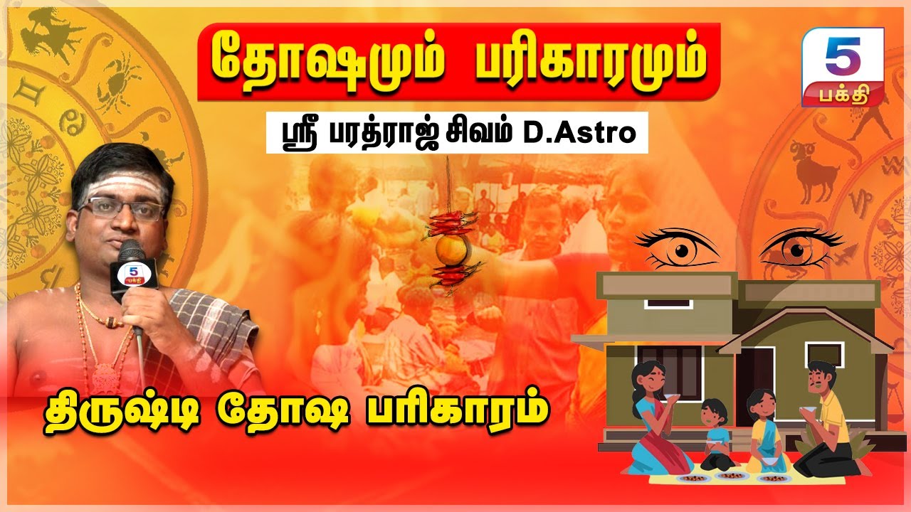 தோஷங்களும் பரிகாரங்களும் | திருஷ்டி தோஷ பரிகாரம் | Shri Bharadraj Shivam