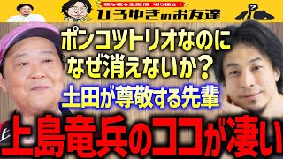 【ひろゆき×土田晃之】ダチョウ俱楽部を一番尊敬している理由。素人にはわからないプロ芸人としての凄さがそこにはある…【質問ゼメナール/上島竜兵/寺門ジモン】