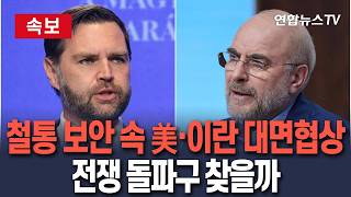 [????속보] 철통 보안 속 美·이란 '운명의 회담'…중동 전쟁 돌파구 찾을까 / 연합뉴스TV(YonhapnewsTV) / 연합뉴스TV(YonhapnewsTV)