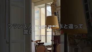 フランス人の家で日本と違って驚いたこと7選🇫🇷