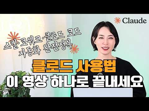 코딩 몰라도 OK - 상위 1% 엔지니어가 알려주는 클로드 코드·코워크·클로드 스킬 “제대로” 쓰는 법
