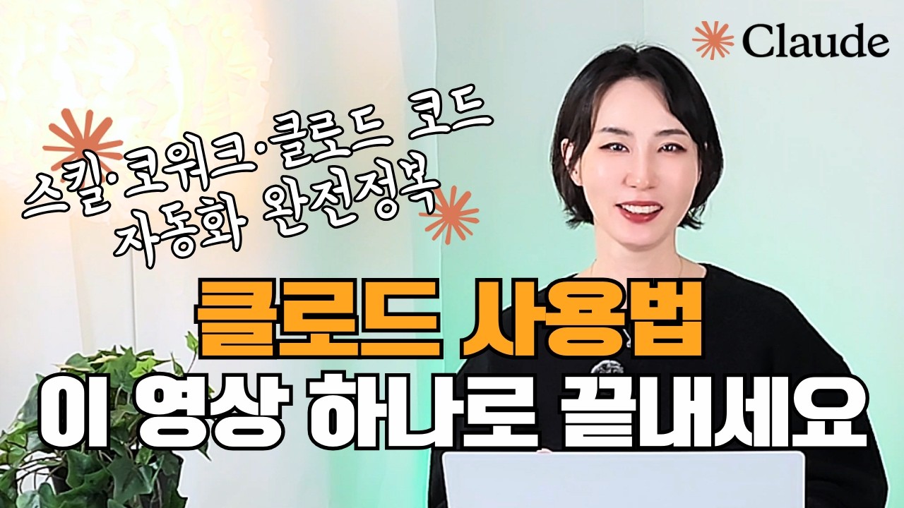 코딩 몰라도 OK - 상위 1% 엔지니어가 알려주는 클로드 코드·코워크·클로드 스킬 “제대로” 쓰는 법
