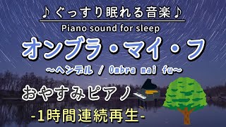 Download lagu 【オンブラ・マイ・フ／ヘンデル】おやすみピアノ 1時間連続【睡眠用BGM・途中広告なし・寝かしつけ・赤ちゃん】Ombra mai fu/Handel(Piano) mp3