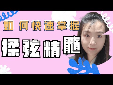 How to Vibrato on violin？保姆级示范教你如何快速掌握揉弦的精髓，看完还学不会的来找我！