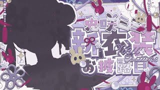 【#兎咲ミミ新衣装】1年ぶりになりますね【ぶいすぽ/兎咲ミミ】