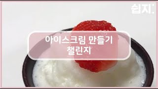 아이스크림 만드는 방법내용