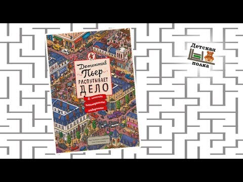 Миниатюра изображения товара Книга МИФ Детектив Пьер распутывает дело. В поисках похищенного лабиринта (Камигаки Х.)