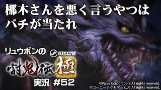 【討鬼伝極】 #52 梛木さんを悪く言うやつはバチがあたれ