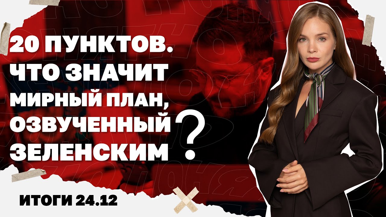 Приход холодов и отключения света по 17 часов, что означает мирный план, озвуч