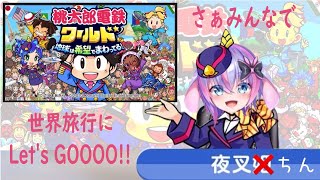 【桃太郎電鉄ワールド】☆今度は世界へ☆【Vtuber】