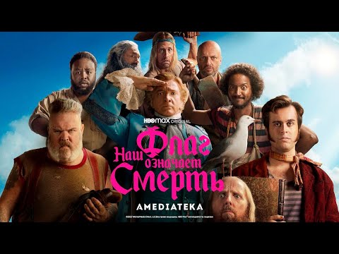 Наш флаг означает смерть | Трейлер | Амедиатека (2022)