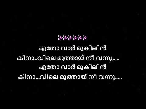 etho varmukilin karaoke with lyrics