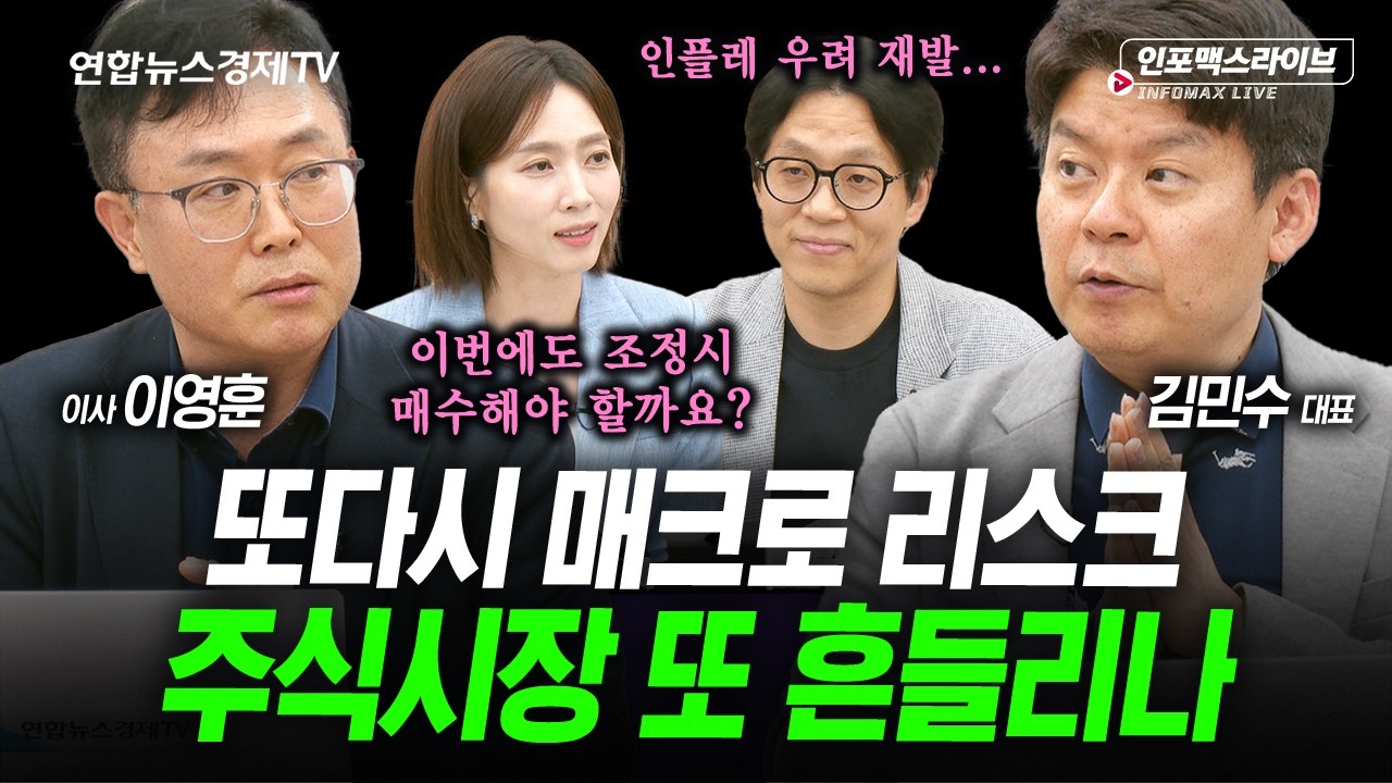 또 매크로 리스크...다시 흔들리나? (김민수, 이영훈) | 인포맥스라이브 2026년 5월13일 방송