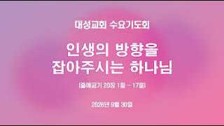 인생의 방향을 잡아주시는 하나님