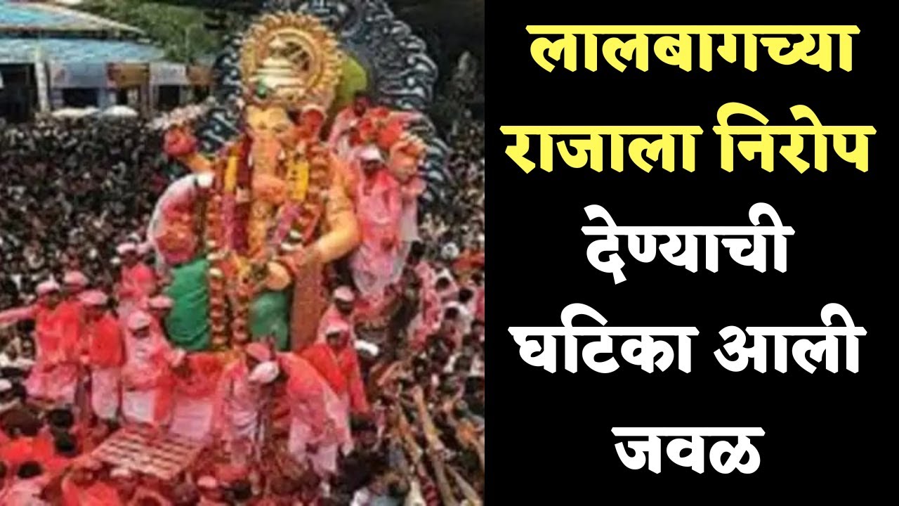 Mumbai Ganesh Visarjan : : लालबागचा राजा विसर्जनासाठी मार्गस्थ, पहा व्हिडिओ…..