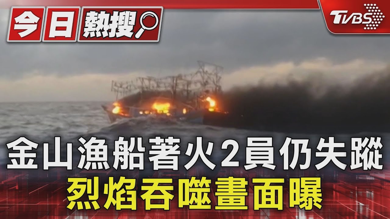 金山漁船著火2員仍失蹤 烈焰吞噬畫面曝