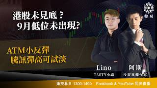 TASTY 盤房 Live 2026-09-15 | 港股財經直播 | 即市分析