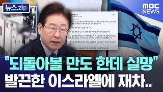되돌아볼 만도 한데 실망 발끈한 이스라엘에 재차.. [뉴스.zip/MBC뉴스]