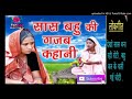 SAS Khabari Rabdi Bahu Ghar Mein Machai Re Gavri लोकगीत