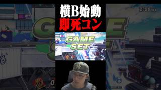 最速の試合 #スマブラsp #supersmashbros