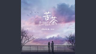 Cover art for 苦茶 (心动版)