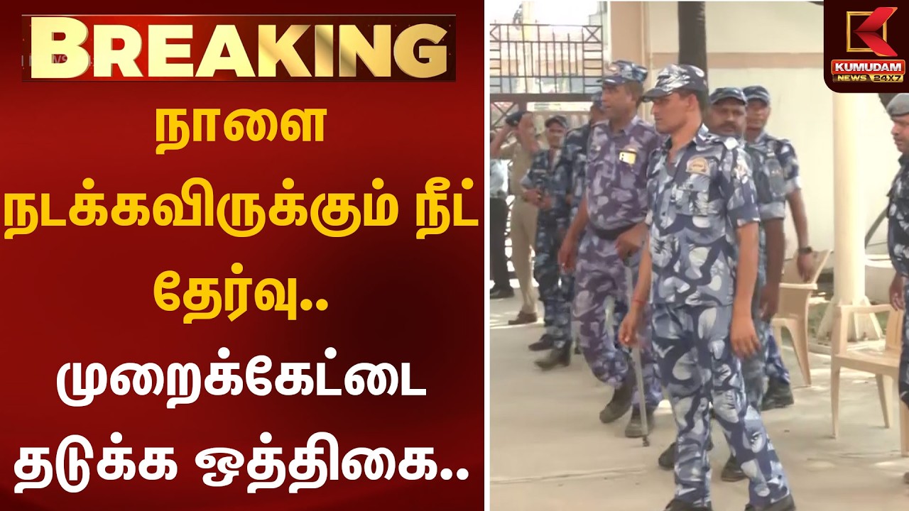 நாளை நடக்கவிருக்கும் நீட் தேர்வு.. முறைக்கேட்டை தடுக்க ஒத்திகை.. | NEET 2026 | Kumudam News