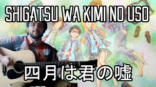 Shigatsu wa Kimi no Uso OP Hikaru Nara GUITAR COVER 四月は君の嘘 光るなら