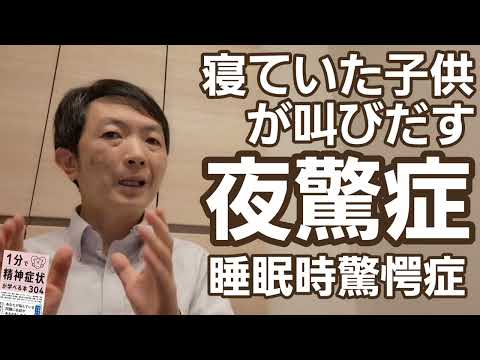 看護学類 夜驚症［臨床］寝ていた子供が叫びだす睡眠時驚愕症