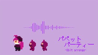 パペットパーティー 8bit風アレンジ