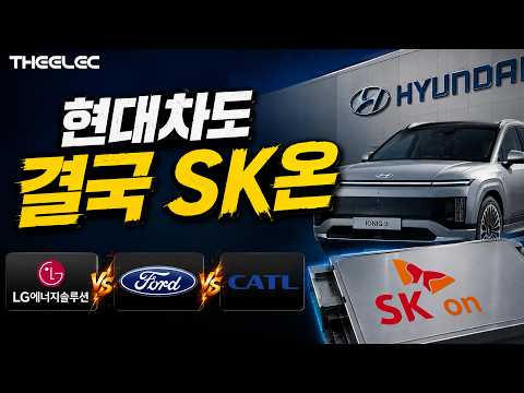 현대차가 SK온만 쓰는 이유.. LG엔솔은 왜 아직 못 들어갔나?