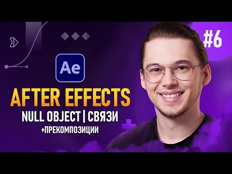 After Effects с Нуля 8 — Разбор моих проектов