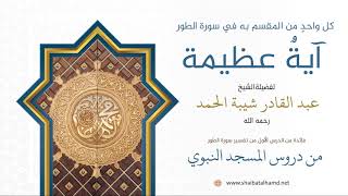 صورة 2. كل واحدٍ من المقسم به آيةٌ عظيمة - الشيخ عبدالقادر شيبة الحمد رحمه الله