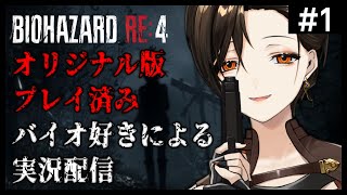 #1【バイオRE:4】バイオ好きお姉さんによるまったり実況【白雪 巴/にじさんじ】